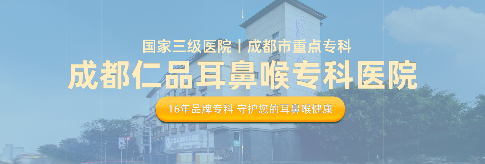 成都仁品耳鼻喉专科医院